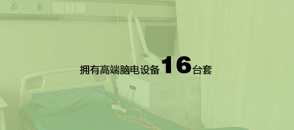 腦電設(shè)備