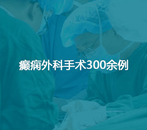 癲癇外科手術(shù)300余例